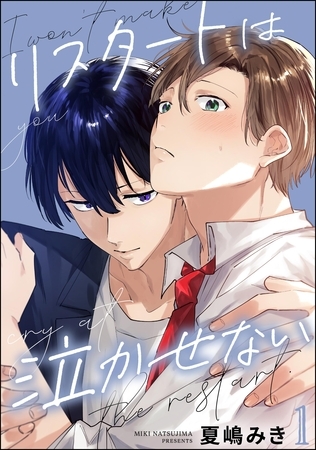 リスタートは泣かせない(分冊版) 【第1話】 リスタートは泣かせない(分冊版) 【第1話】