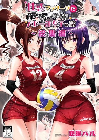 性感マッサージにハマってしまったバレー部女子の話～総集編～