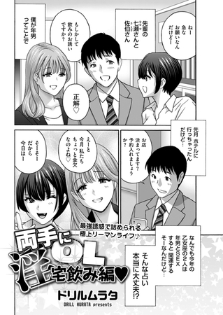 両手に淫OL 宅飲み編