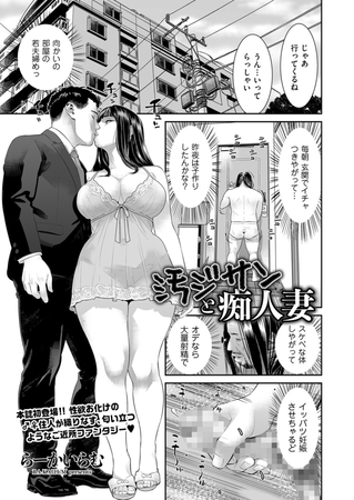 汚ジサンと痴人妻