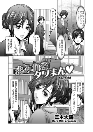 まみれるタワまん Case.01