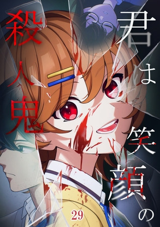 君は笑顔の殺人鬼  #29