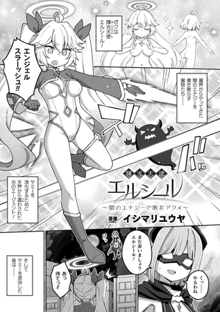 輝光天使エルシール~闇のエナジーで敗北アクメ~【単話】