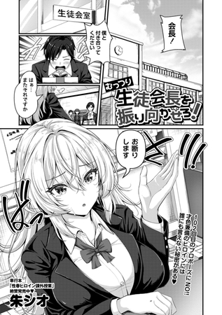 むっつり生徒会長を振り向かせろ！
