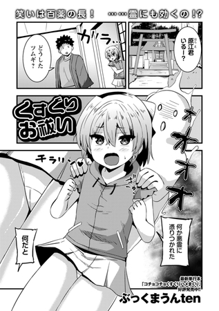 BJ02527182 くすぐりお祓いのサムネイル