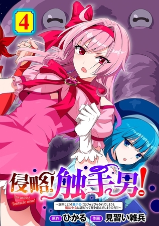 侵略！ 触手男！ ～説明しよう！ 触手男にどぴゅどぴゅされてしまうと魔法少女は誰だって卵を産んでしまうのだ！！～ 第4話 【単話】