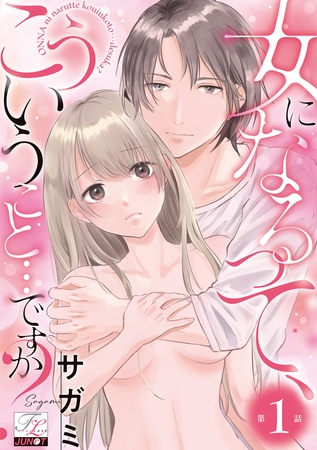 女になるって、こういうこと…ですか? 第1話
