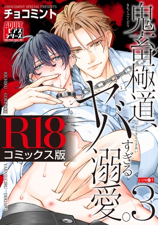 鬼畜極道、ヤバすぎる溺愛。 3【R18コミックス版】