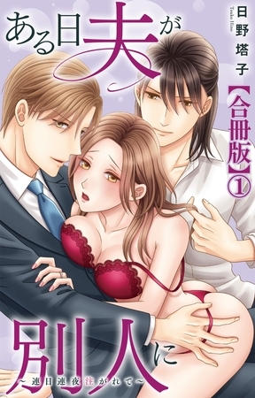 ある日夫が別人に~連日連夜注がれて~【合冊版】1 ある日夫が別人に~連日連夜注がれて~【合冊版】1