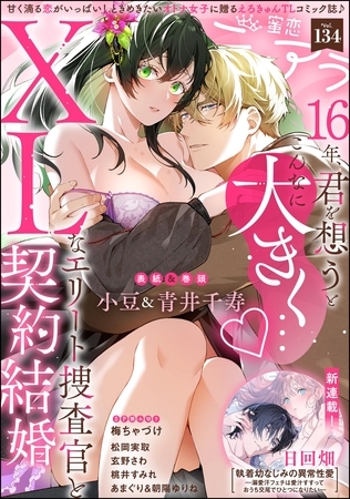 蜜恋ティアラ Vol.134