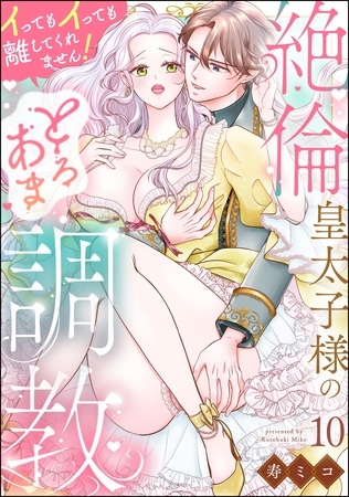絶倫皇太子様のとろあま調教 イってもイっても離してくれません!(分冊版) 【第10話】