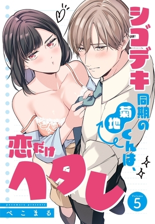 シゴデキ同期の菊地くんは、恋だけヘタレ【単話売】 5話
