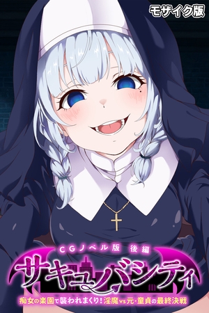 サキュバシティ ～痴女の楽園で襲われまくり！　淫魔vs元・童貞の最終決戦～ CGノベル版 後編 モザイク版