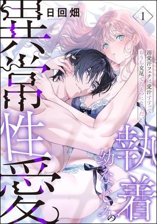 執着幼なじみの異常性愛 ―溺愛汗フェチは愛汁すすっておうち交尾でひとつになりたい―（分冊版）　【第1話】