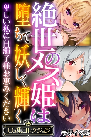 絶世のメス姫は堕ちて妖しく輝く ～卑しい私に白濁子種お恵みください～【CG集コレクション】 モザイク版