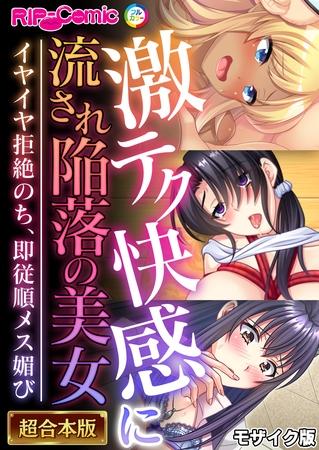 激テク快感に流され陥落の美女 ～イヤイヤ拒絶のち、即従順メス媚び～【超合本シリーズ】 モザイク版