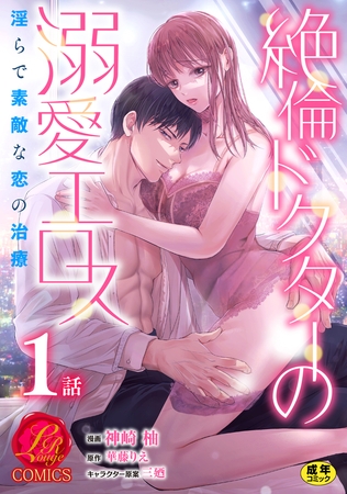 絶倫ドクターの溺愛エロス 〜淫らで素敵な恋の治療〜【原作者書き下ろしSS付き】【R18版】　1巻