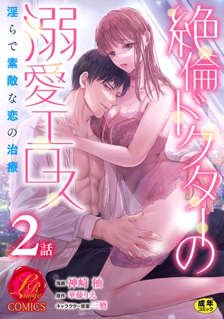 絶倫ドクターの溺愛エロス 〜淫らで素敵な恋の治療〜【原作者書き下ろしSS付き】【R18版】　2巻