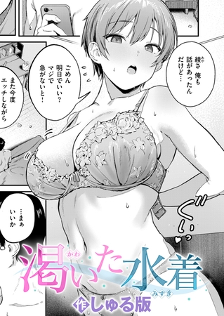 渇いた水着