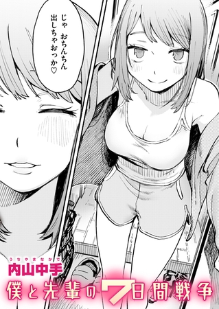 僕と先輩の7日間戦争