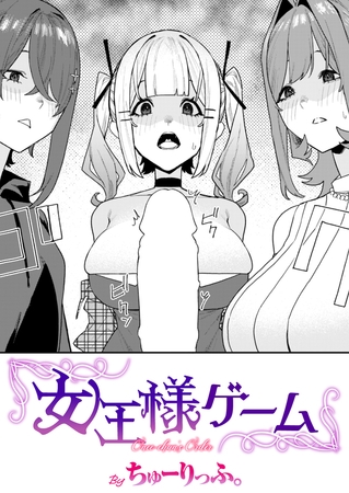 女王様ゲーム