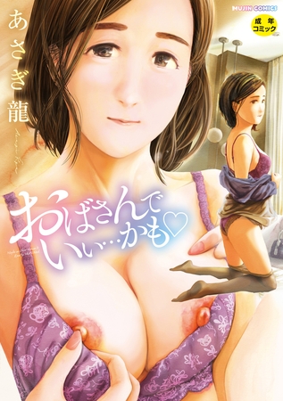【無料お試し版】おばさんでいい…かも▽