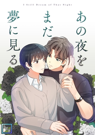 あの夜をまだ夢に見る【全年齢版】(9)