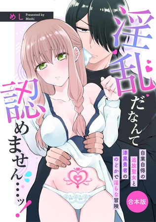 【期間限定　試し読み増量版】淫乱だなんて認めません…ッ！　自業自得の追放聖女と漆黒勇者ののどかで淫らな冒険【合本版】