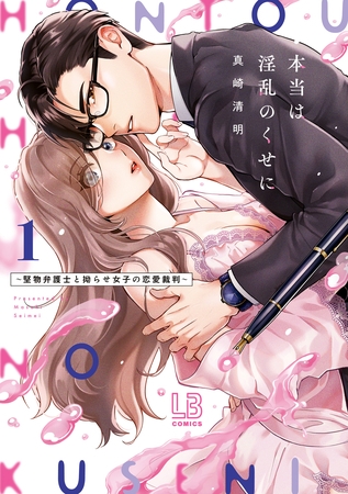【期間限定 試し読み増量版】本当は淫乱のくせに~堅物弁護士と拗らせ女子の恋愛裁判~【コミックス版】: 1【電子限定描き下ろし付き】