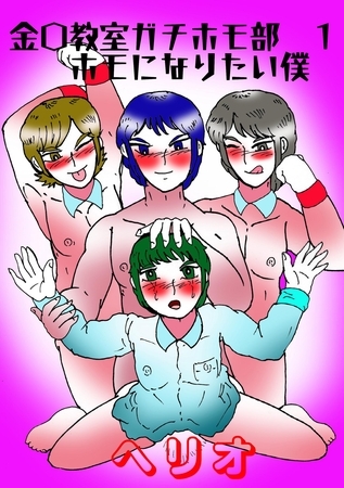 金〇教室ガチホモ部 １ホモになりたい僕