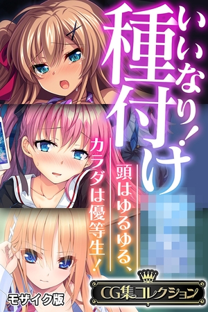 【期間限定　試し読み増量版】いいなり！種付け●● ～頭はゆるゆる、カラダは優等生！～【CG集コレクション】 モザイク版