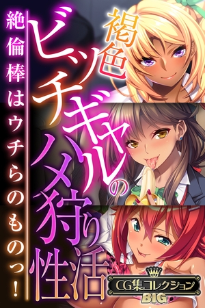 【期間限定　試し読み増量版】褐色ビッチギャルのハメ狩り性活 ～絶倫棒はウチらのものっ！～【CG集コレクションBIG】