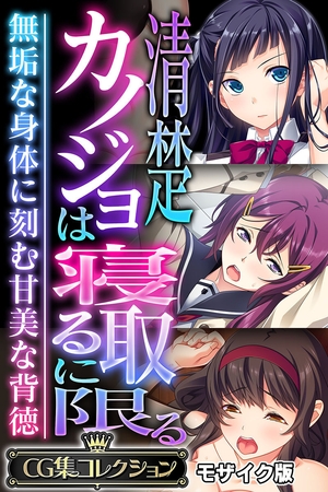 【期間限定　試し読み増量版】清楚カノジョは寝取るに限る ～無垢な身体に刻む甘美な背徳～【CG集コレクション】 モザイク版