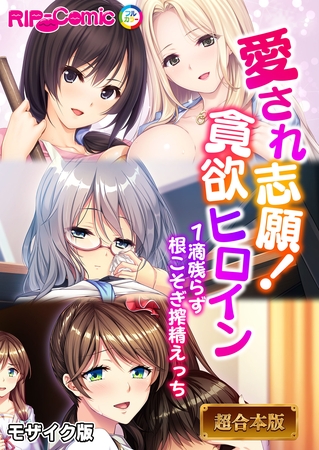 【期間限定　試し読み増量版】愛され志願！貪欲ヒロイン ～1滴残らず根こそぎ搾精えっち～【超合本シリーズ】 モザイク版