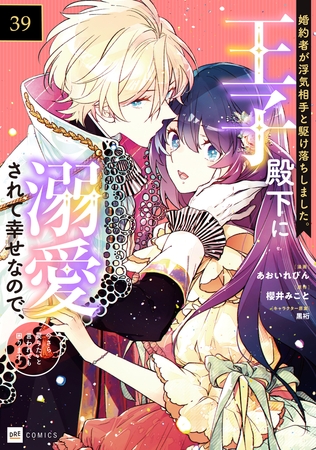 【単話版】婚約者が浮気相手と駆け落ちしました。王子殿下に溺愛されて幸せなので、今さら戻りたいと言われても困ります。 第39話