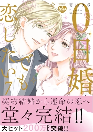 0日婚でも恋したい【かきおろし漫画付】 (7)