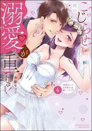 こじらせ彼の溺愛が重すぎます! 10年越しのとろ甘えっち試してみる?【かきおろし漫画付】 (4)
