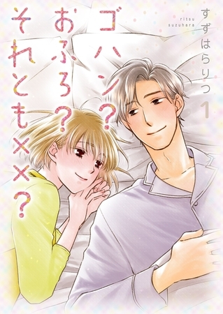 ゴハン?おふろ?それとも××?【描き下ろしおまけ付き特装版】