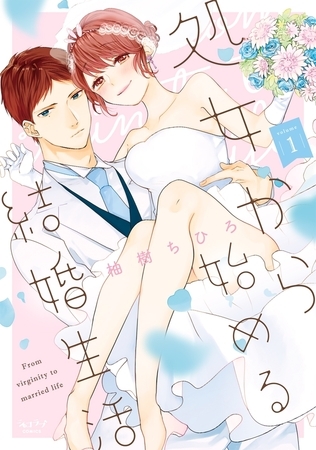 【期間限定 試し読み増量版 閲覧期限2026年5月26日】処女から始める結婚生活【単行本版】(1)