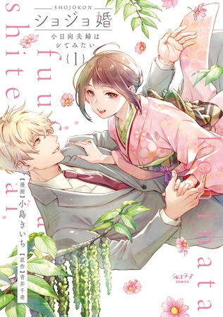 【期間限定 試し読み増量版 閲覧期限2026年5月26日】ショジョ婚 〜小日向夫婦はシてみたい〜【単行本版・電子限定かきおろし付】 1