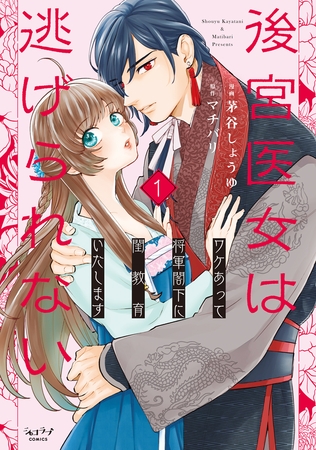 【期間限定　試し読み増量版　閲覧期限2026年5月26日】後宮医女は逃げられない 〜ワケあって将軍閣下に閨教育いたします〜【単行本版・電子限定かきおろし付】 1