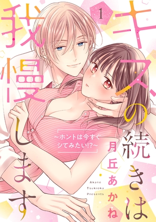 【期間限定 試し読み増量版 閲覧期限2026年5月26日】キスの続きは我慢します 〜ホントは今すぐシてみたい!?〜【合冊版】1