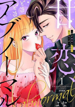 【期間限定 試し読み増量版 閲覧期限2026年5月26日】甘恋、ときどきアブノーマル。 〜君を最高にエロく食べ尽くす〜【合冊版】1