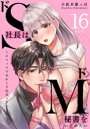 【ラブチーク】ドS社長はドM秘書をいじめたい~オフィスでぬれとろ玩具レビュー~ act.16
