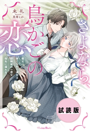 【無料試し読み版】さよなら、鳥かごの恋~義兄に捨てられた淑女は幼馴染の一途な指先に溺れる~