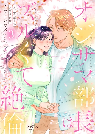 オジサマ部長はズルくて絶倫【単行本版／特典まんが付き】３