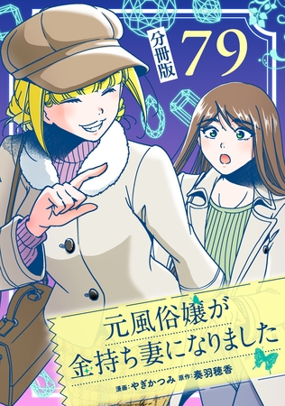 元風俗嬢が金持ち妻になりました【分冊版】第79話