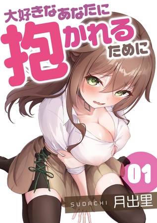BJ02536915 大好きなあなたに抱かれるために（1）のサムネイル