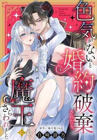 【期間限定　試し読み増量版】色気がないと婚約破棄されたら、魔王にさらわれました【単話売】