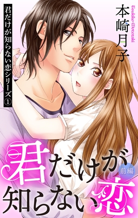 【期間限定 無料お試し版】君だけが知らない恋 前編 君だけが知らない恋シリーズ 1話 【単話売】
